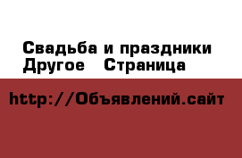 Свадьба и праздники Другое - Страница 41 